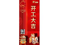 八方來財(cái)，開工大吉！